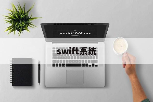 swift系统(SWIFT系统MT103报文)
