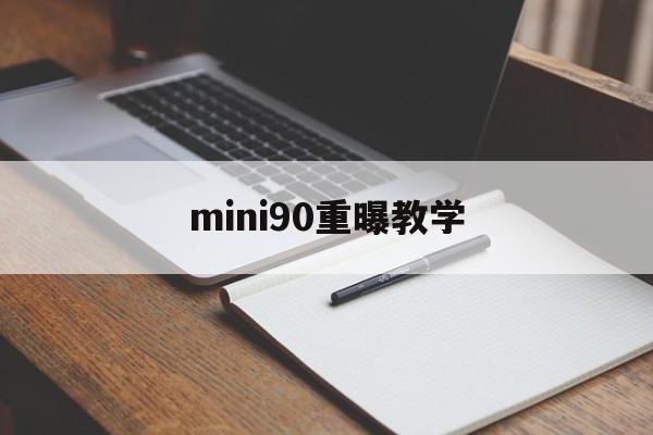 mini90重曝教学(mini6能开90帧吗)